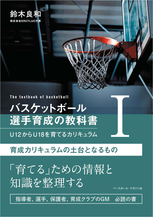Basketball Player Development Textbook I: U12-U18 Training Curriculum Foundation