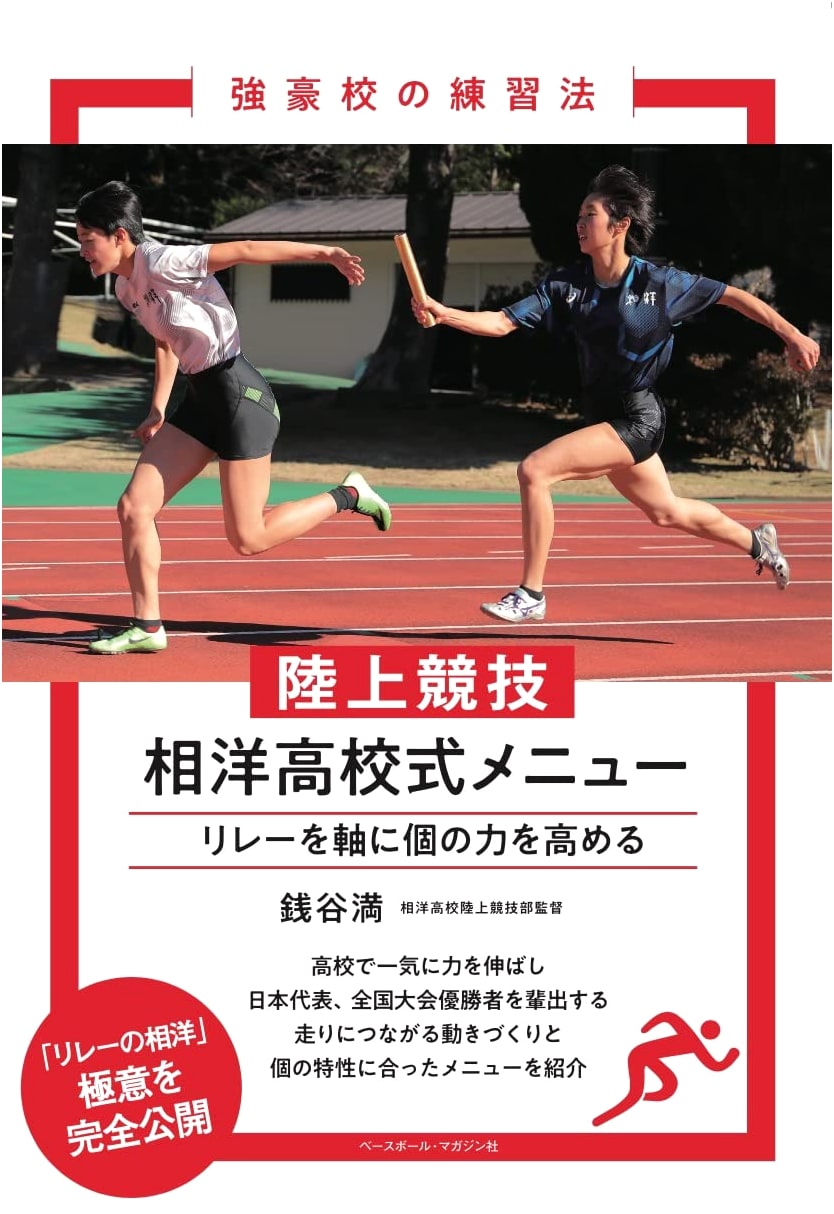 Track & Field: Soyo High School Training Menu (Methods of Top Schools)