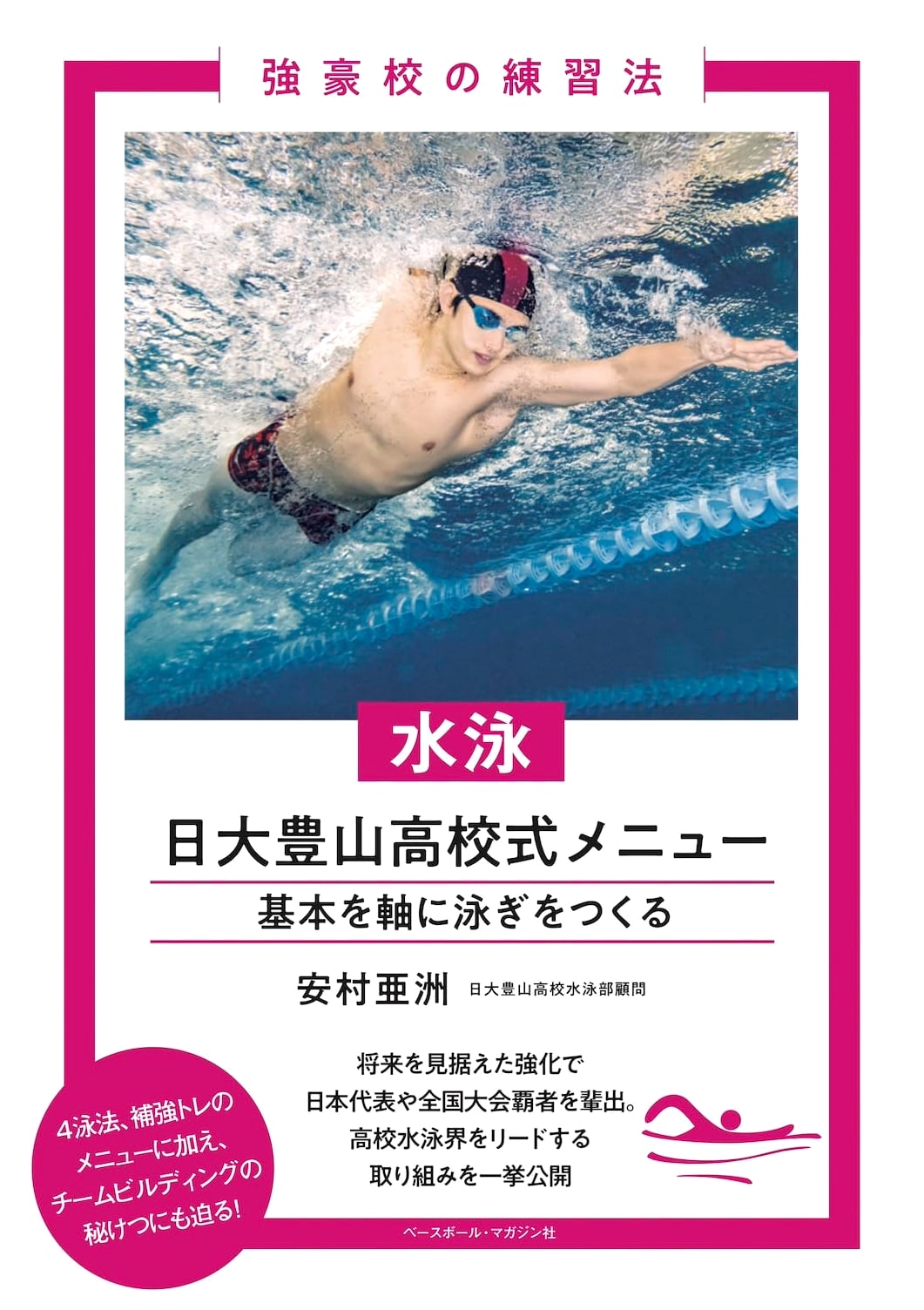Nihon University Buzan High School Swimming: Fundamental Training Programs