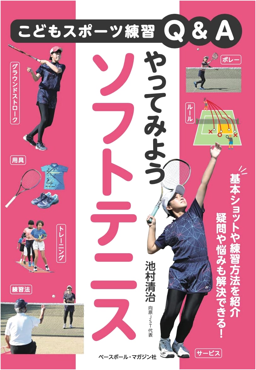 Let's Try Soft Tennis: Children's Sports Practice Q&A