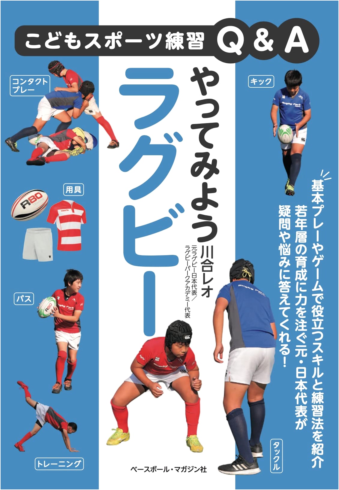 Let's Try Rugby: A Children's Sports Practice Q&A Series