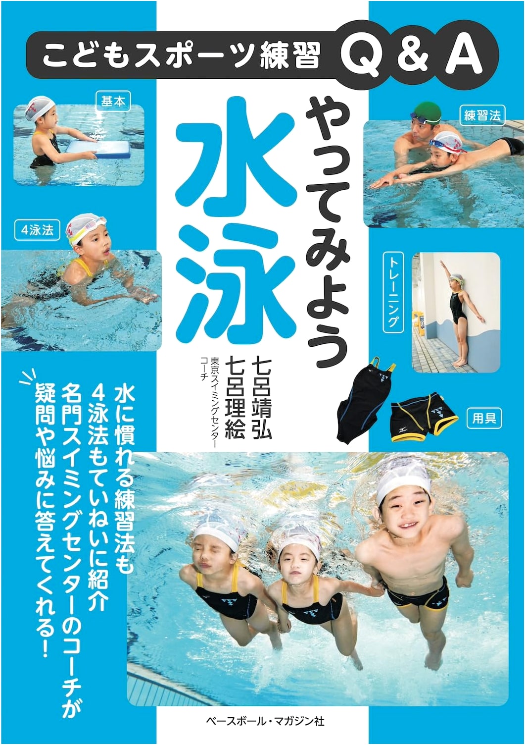Let's Try Swimming: A Kids' Sports Training Q&A Guide
