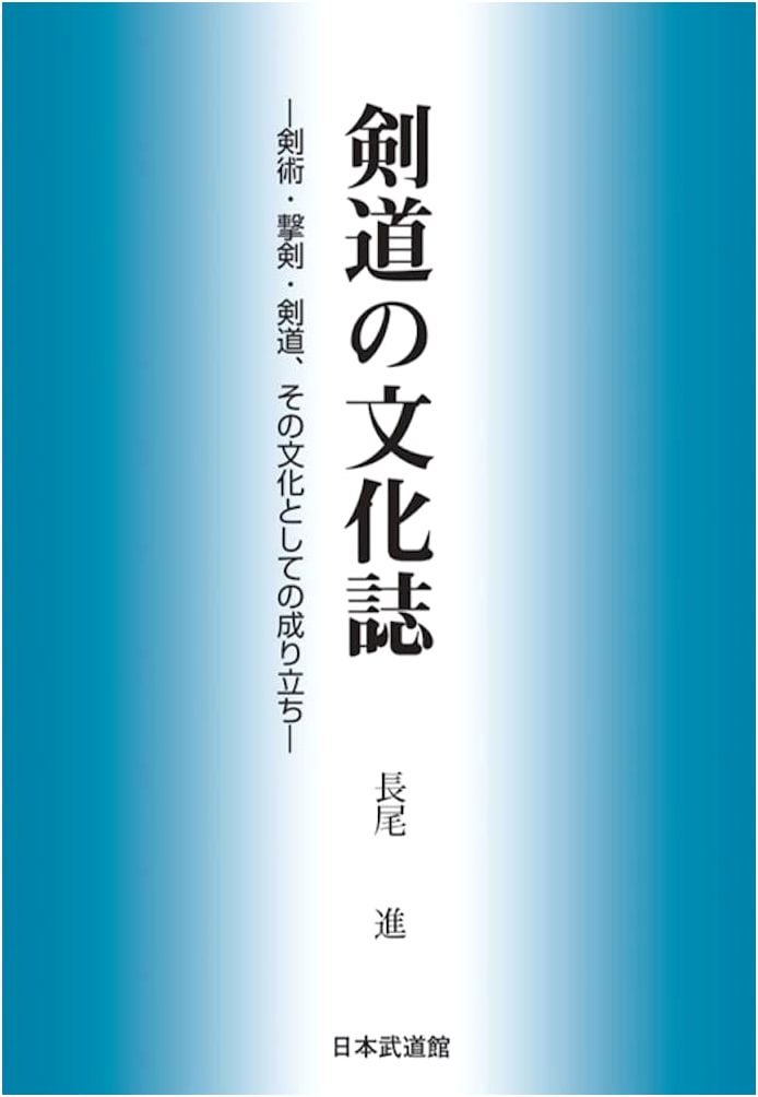 Cultural History of Kendo: Kenjutsu, Gekken, Kendo, and Their Cultural Formation