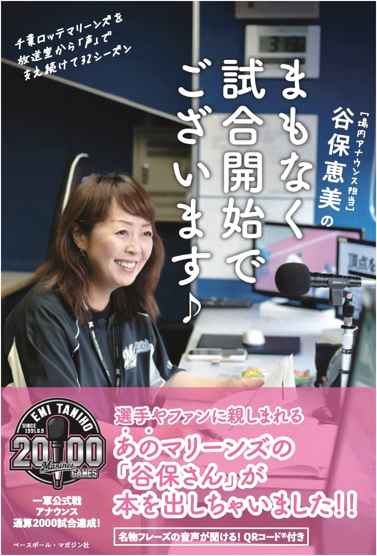 Emi Taniho: Game On Soon! 32 Seasons Supporting Chiba Lotte Marines from the Broadcast Booth