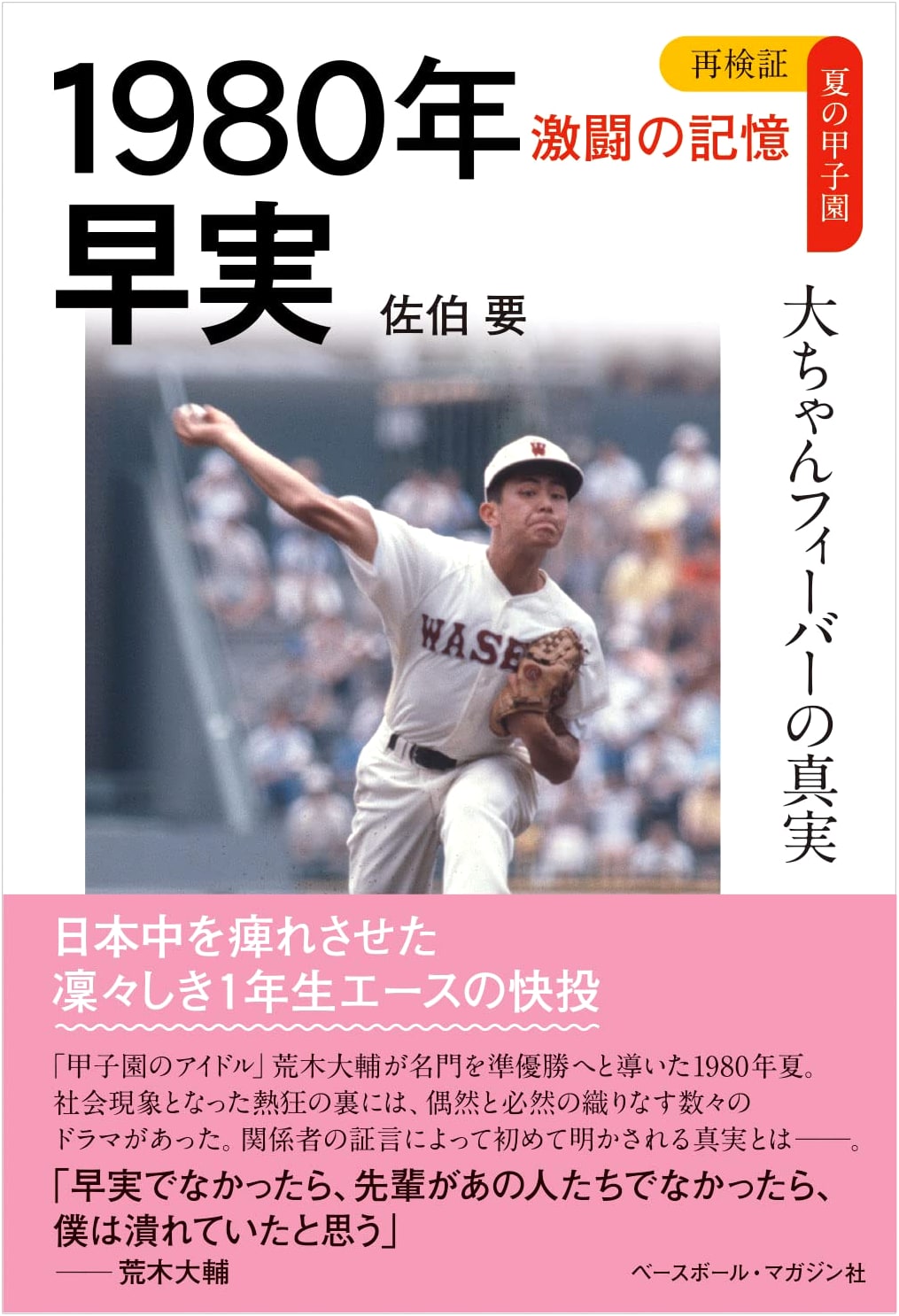 1980 Waseda Jitsugyo: The Truth of 'Dai-chan Fever' - Summer Koshien's Fierce Memories Re-examined