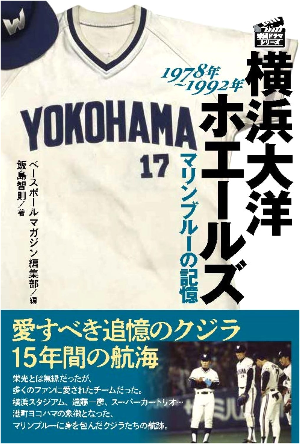 Yokohama Taiyo Whales: Marine Blue Memories 1978-1992