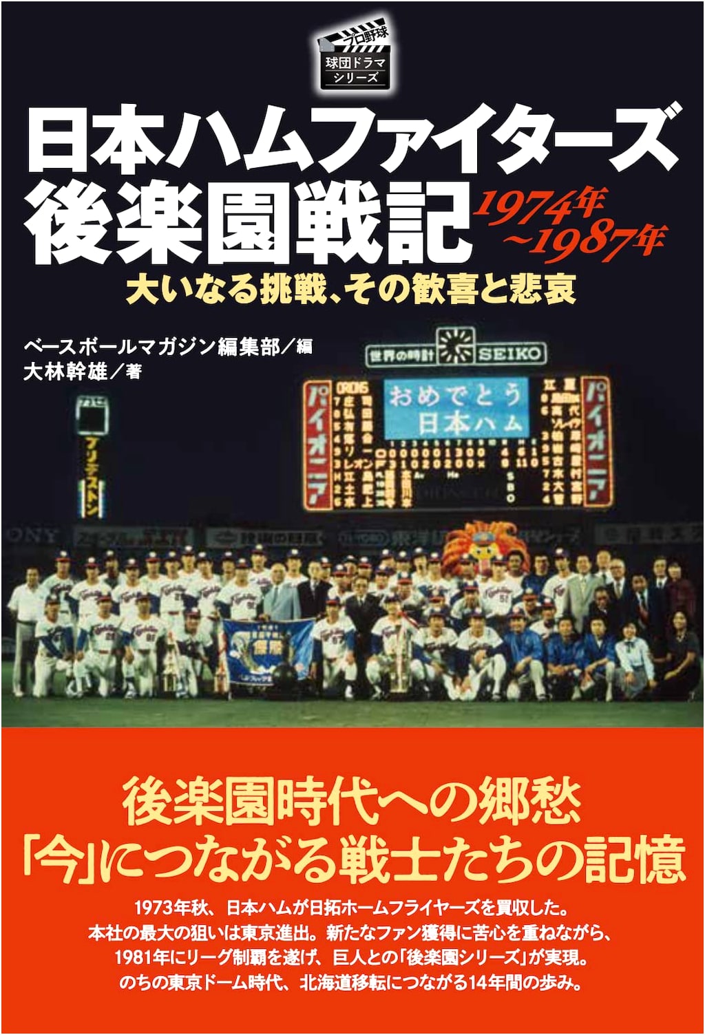 Nippon-Ham Fighters: Korakuen Stadium Drama 1974-1987 (Pro Baseball Series)