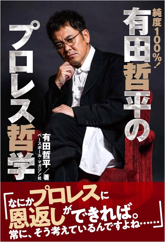 100% Pure! Teppei Arita's Pro-Wrestling Philosophy