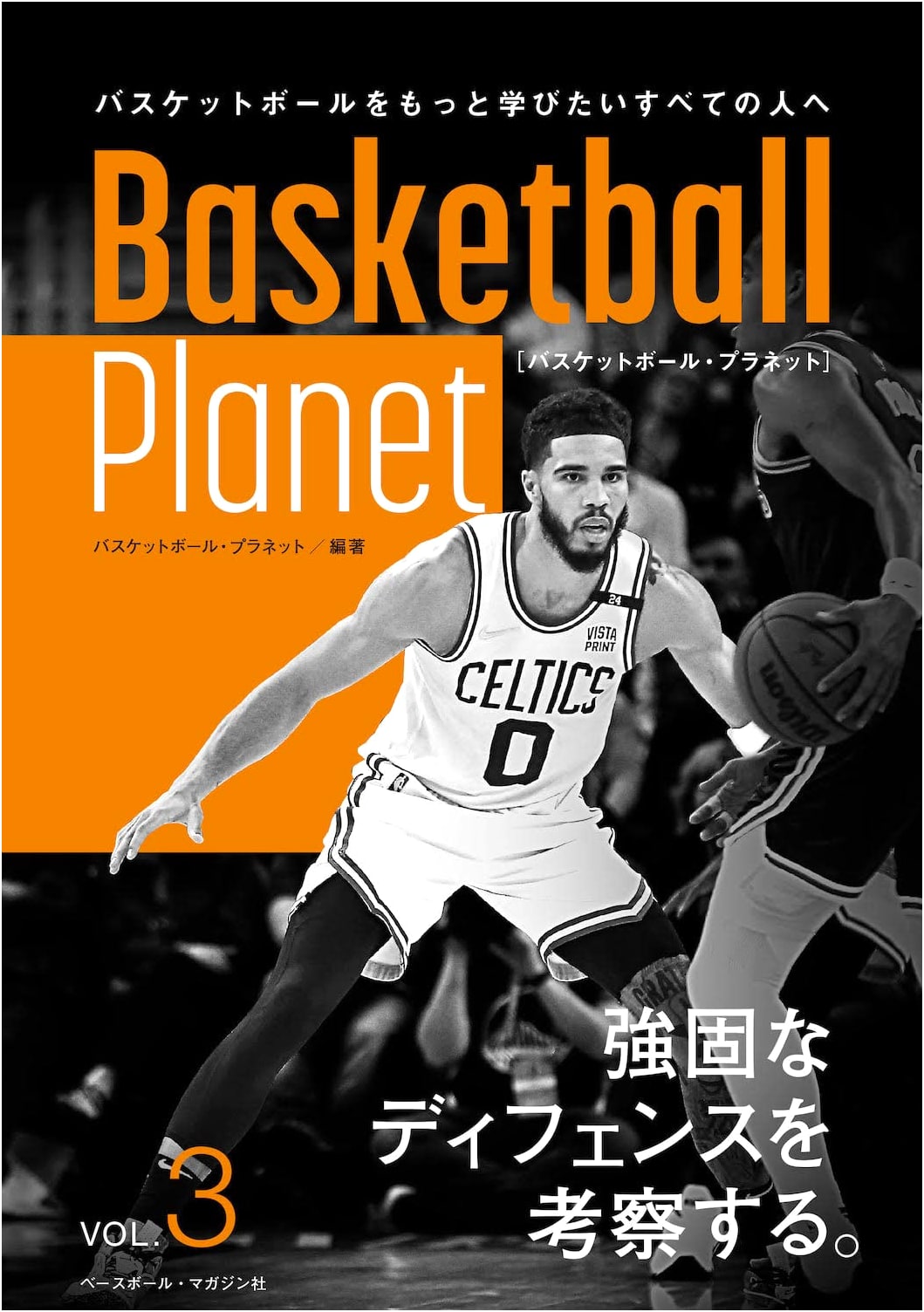 Basketball Planet Vol.3: Examining Solid Defense (Basketball Planet)