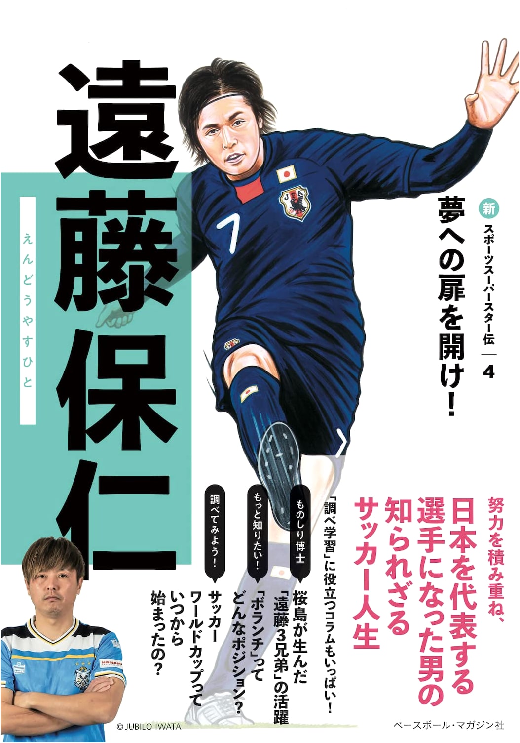 Yasuhito Endo: New Sports Superstar Stories Vol. 4
