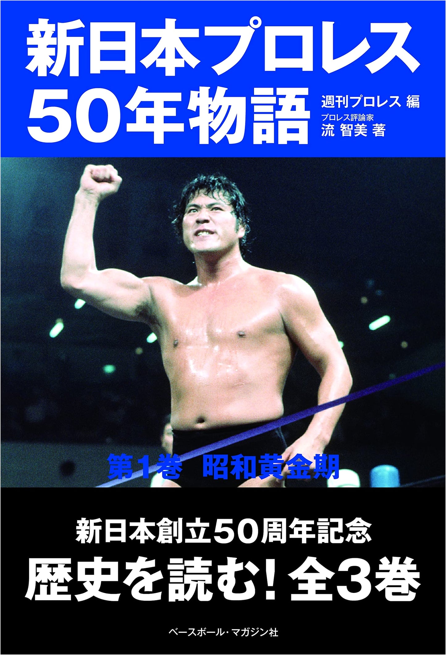 New Japan Pro-Wrestling 50-Year Story Vol. 1: Showa Golden Age