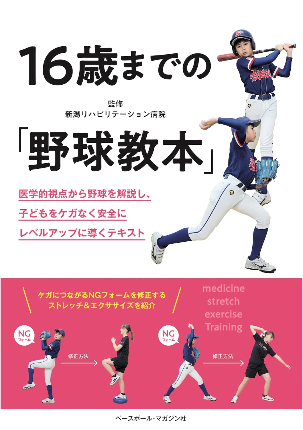 The Baseball Manual for Ages 16 and Under