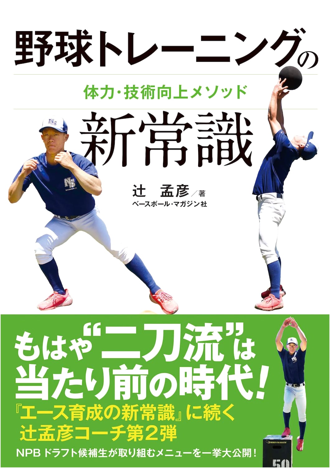 The New Fundamentals of Baseball Training
