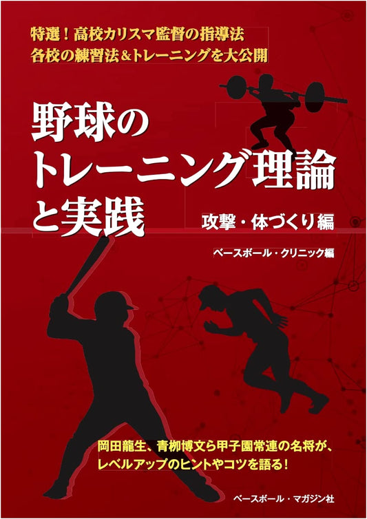 Baseball Training Theory & Practice: Offense and Physical Conditioning