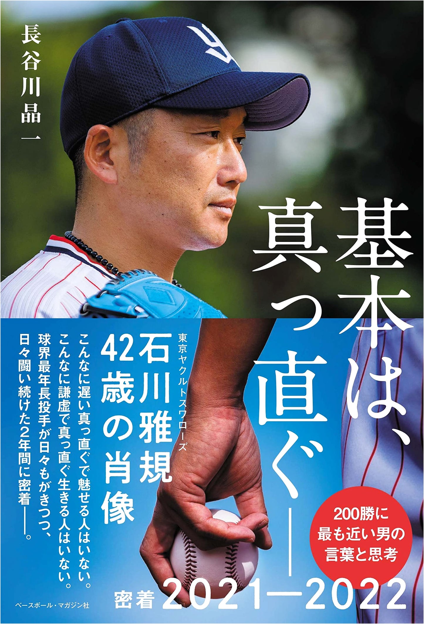 Masanori Ishikawa's 42nd Year: The Fundamentals Are Straight