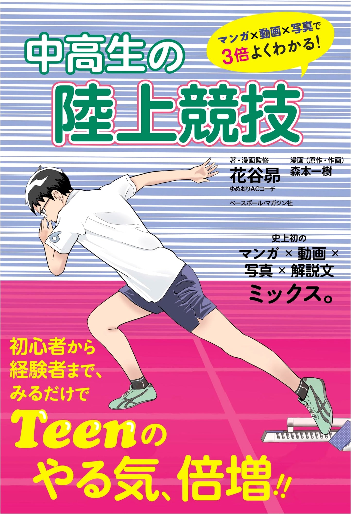 Mastering Track & Field: A Manga, Video & Photo Guide for Students
