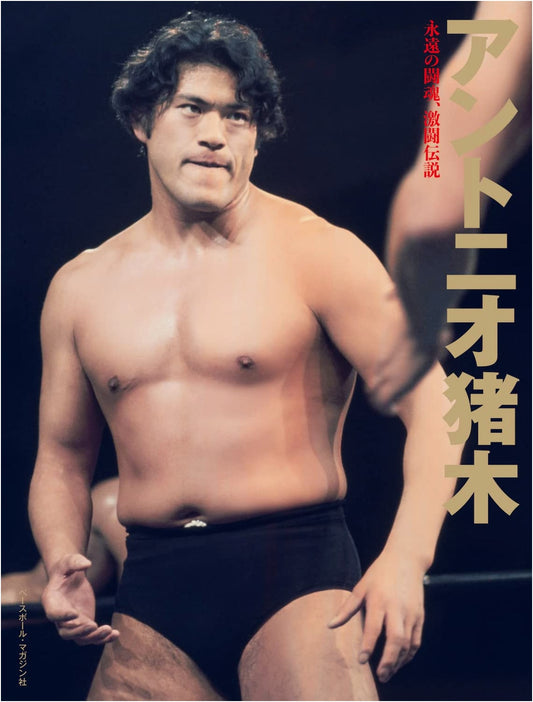 Antonio Inoki: Eternal Fighting Spirit, Legends of Fierce Battles