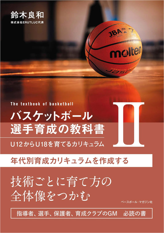 Basketball Player Development Textbook Vol. 2: Age-Group Training for U12-U18