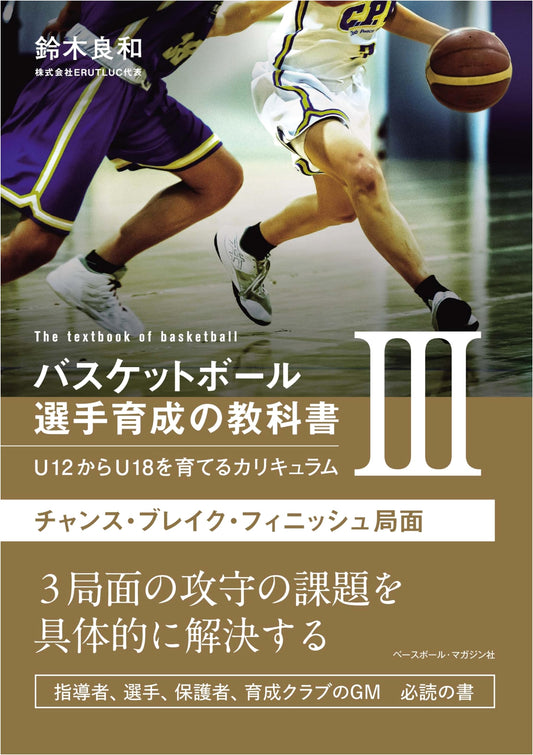 Basketball Player Development Textbook III: U12-U18 Curriculum - Chance, Break, Finish Phases