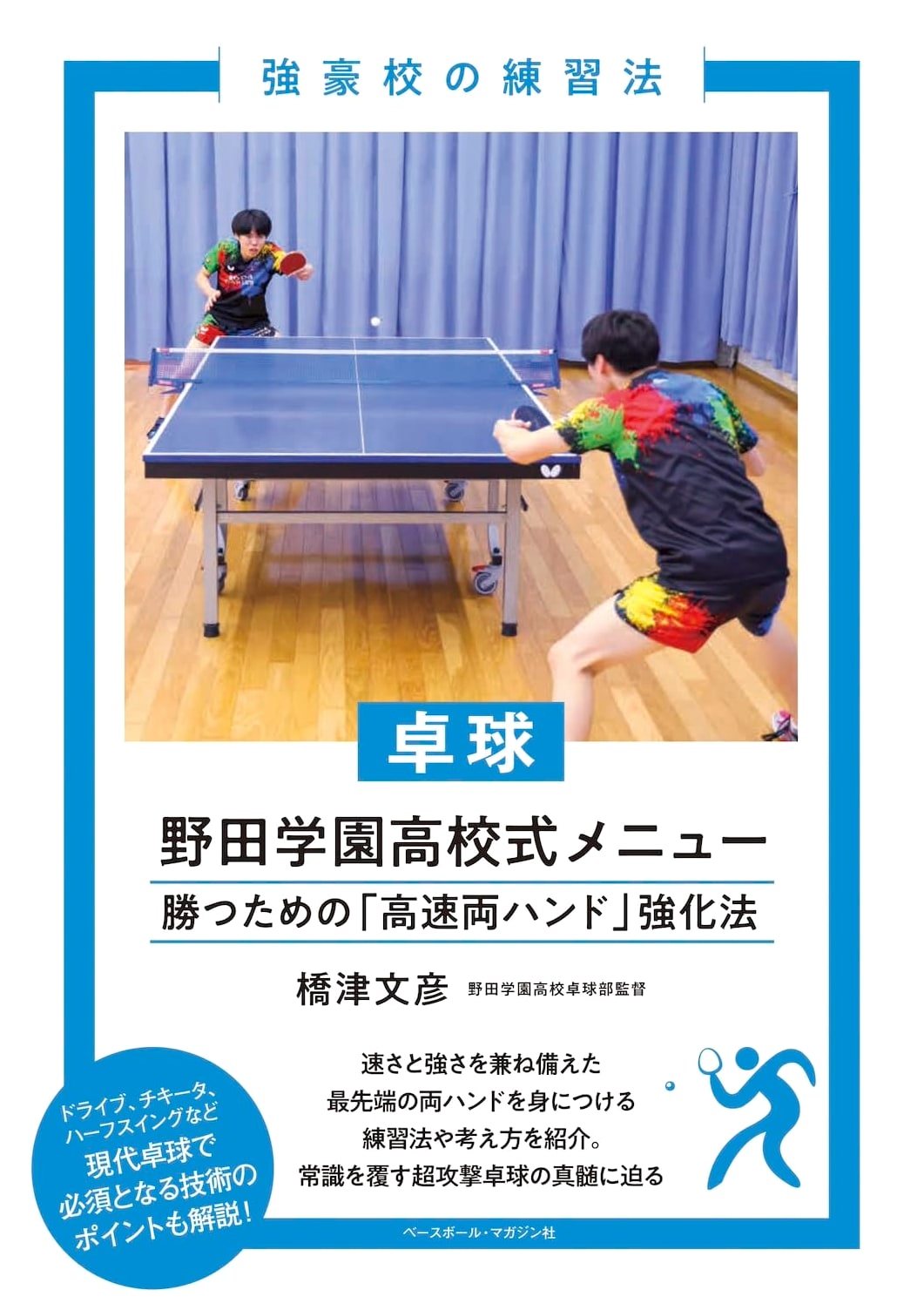 Table Tennis: Noda Gakuen High School Training Menu (Powerhouse Practice Methods)