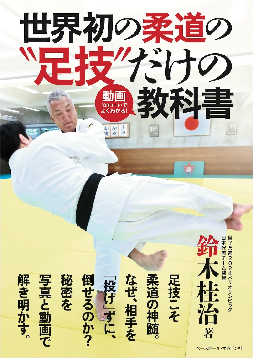 Master Judo Foot Techniques: World's First Video Textbook (with QR Codes)