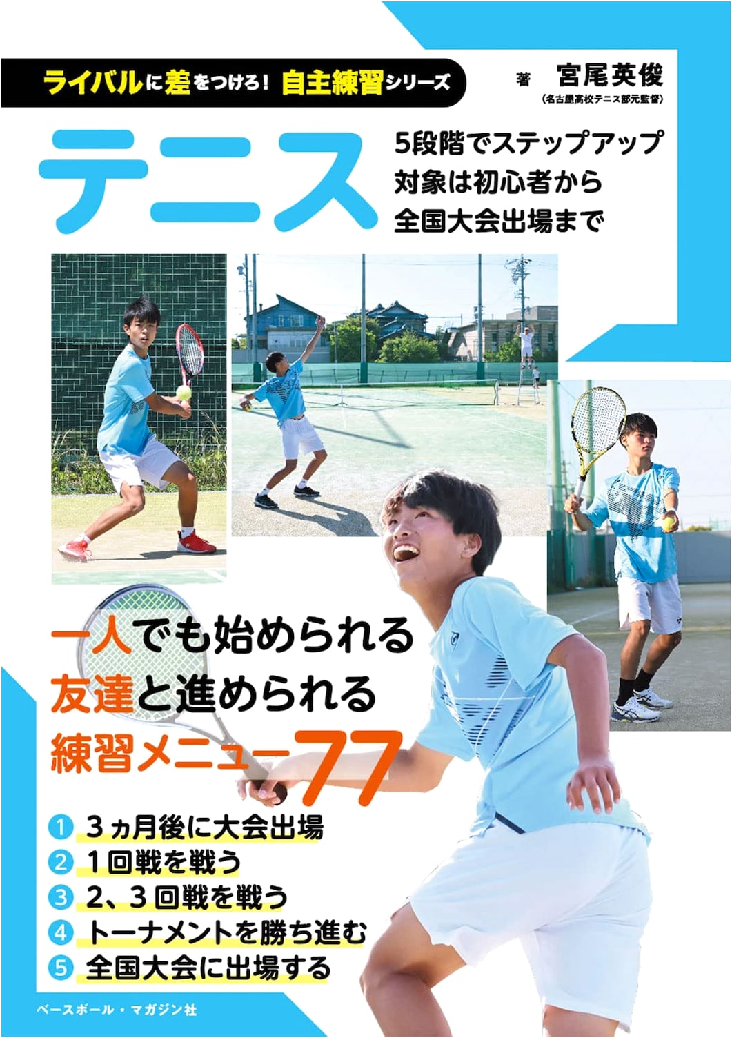 Tennis: Leave Your Rivals Behind! Self-Practice Series