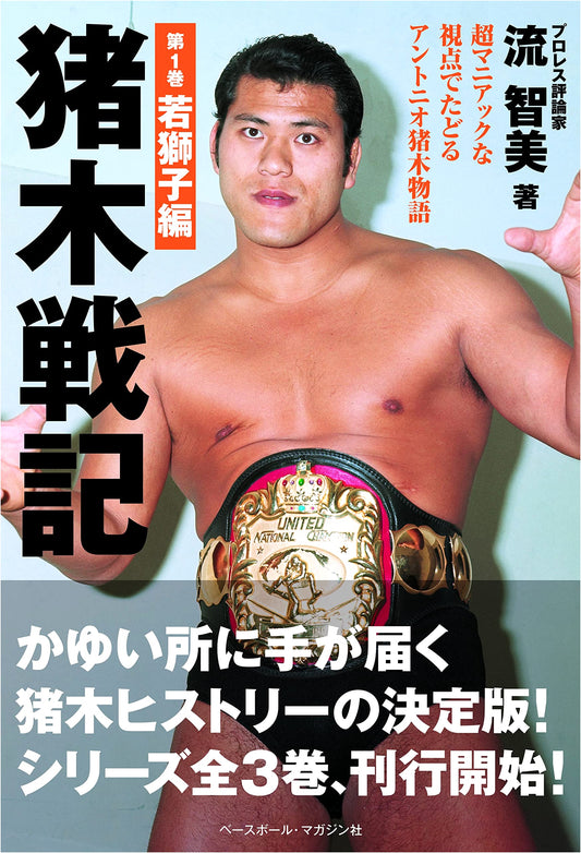 Inoki Chronicles Vol. 1: Young Lion Arc