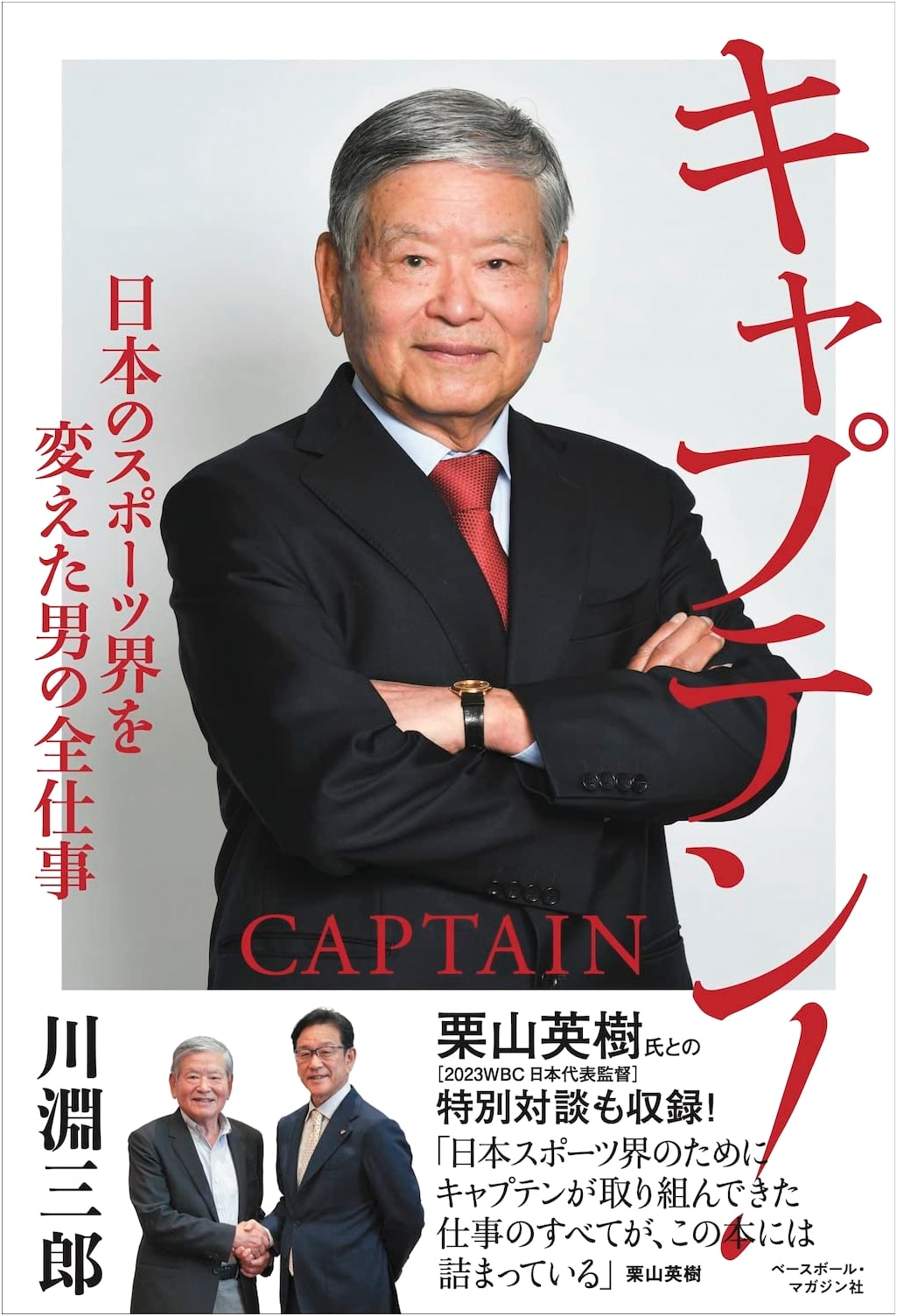 Captain! The Man Who Changed Japanese Sports: A Special Dialogue with Hideki Kuriyama