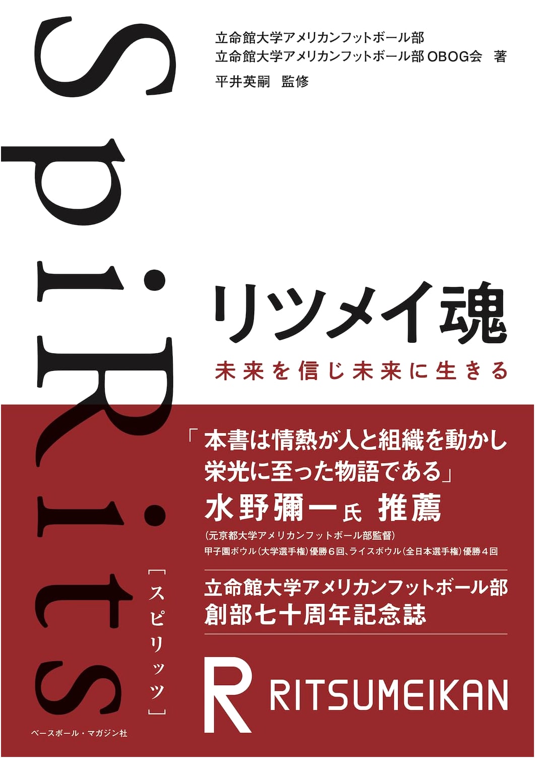 SpiRits Ritsumei Soul: Believing in and Living for the Future