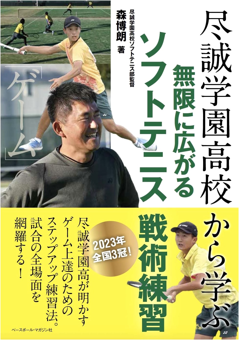 Soft Tennis Tactics & Drills: Learning Limitless Strategies from Jinsei Gakuen High School