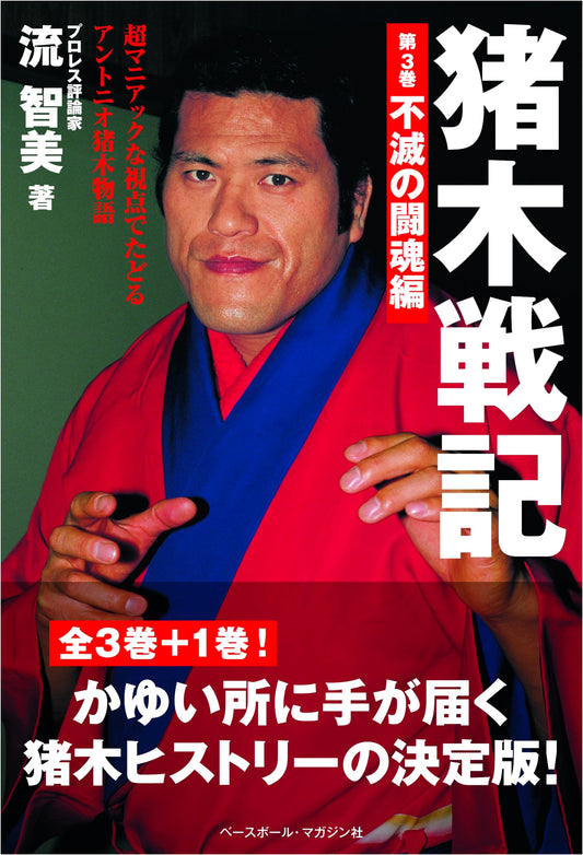 Antonio Inoki: Fighting Chronicles Vol. 3 - Immortal Fighting Spirit Saga