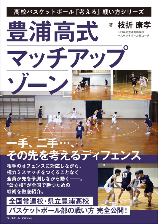 Toyoura High School's Match-up Zone Defense: Strategic Thinking for High School Basketball