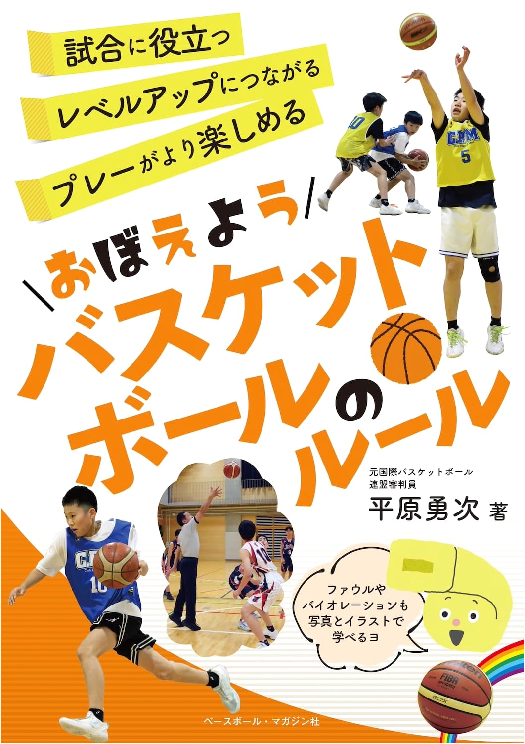 Learn the Rules of Basketball: An Essential Guide (Let's Learn Series)