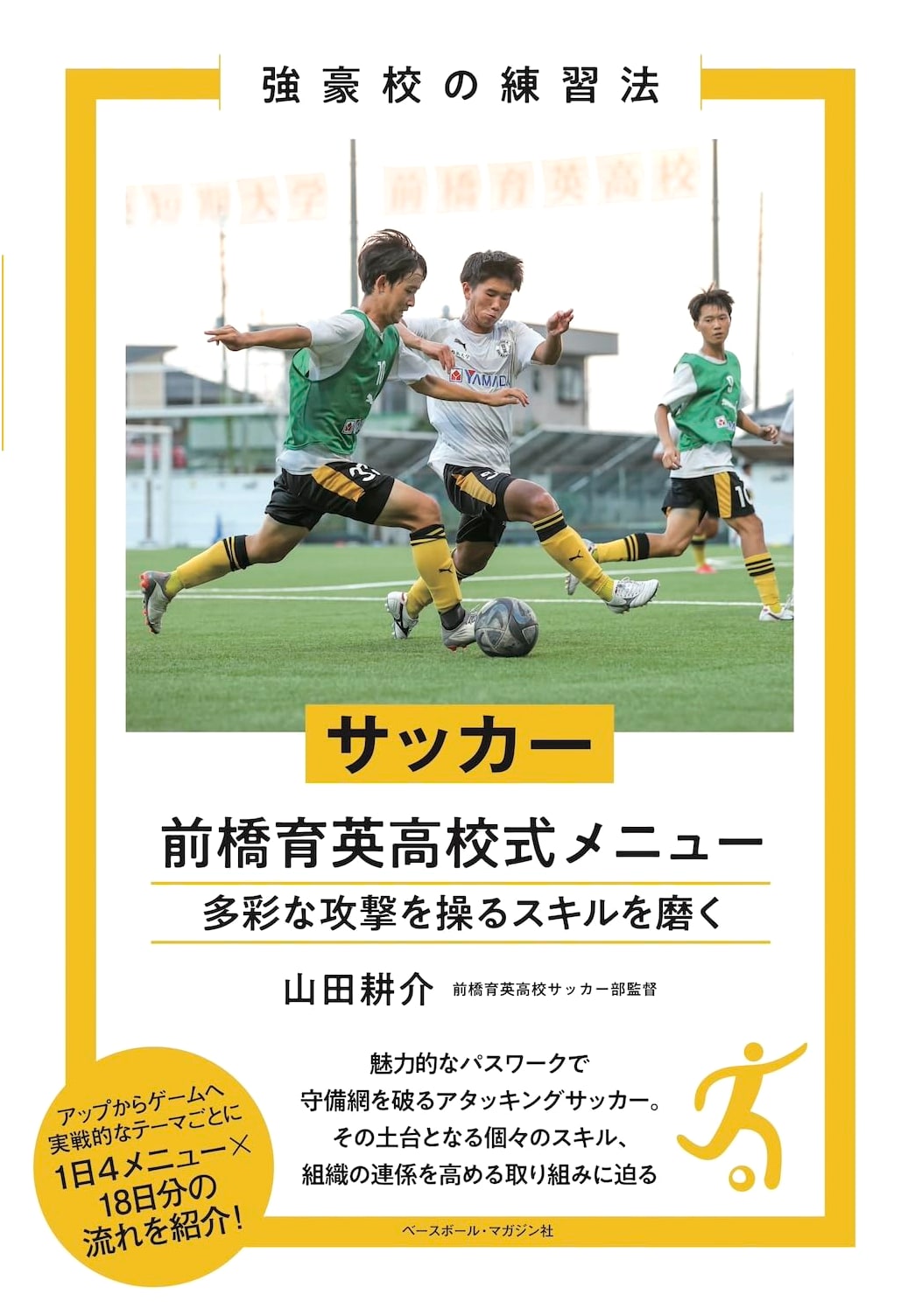 Soccer: Maebashi Ikuei High School Training Menu (Strong School Practice Methods)