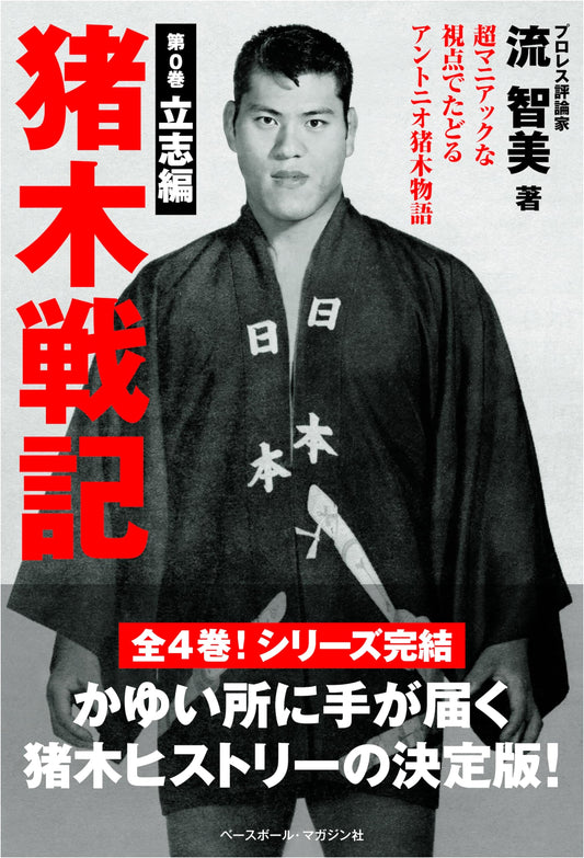 Antonio Inoki Saga: Volume 0 - Genesis of a Legend