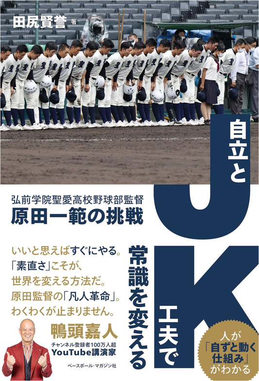 JK: Independence & Ingenuity: Kazunori Harada's Challenge in Baseball