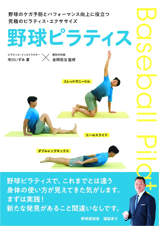 Baseball Pilates