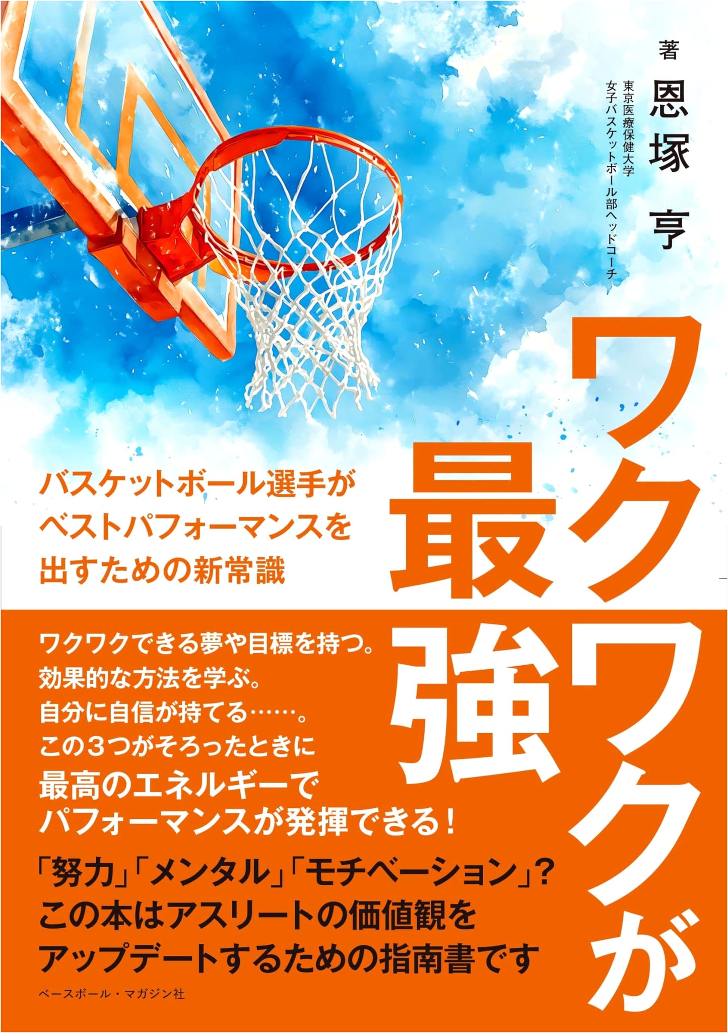 Wakuwaku is Supreme: New Basketball Performance Strategies by Toru Ozuka