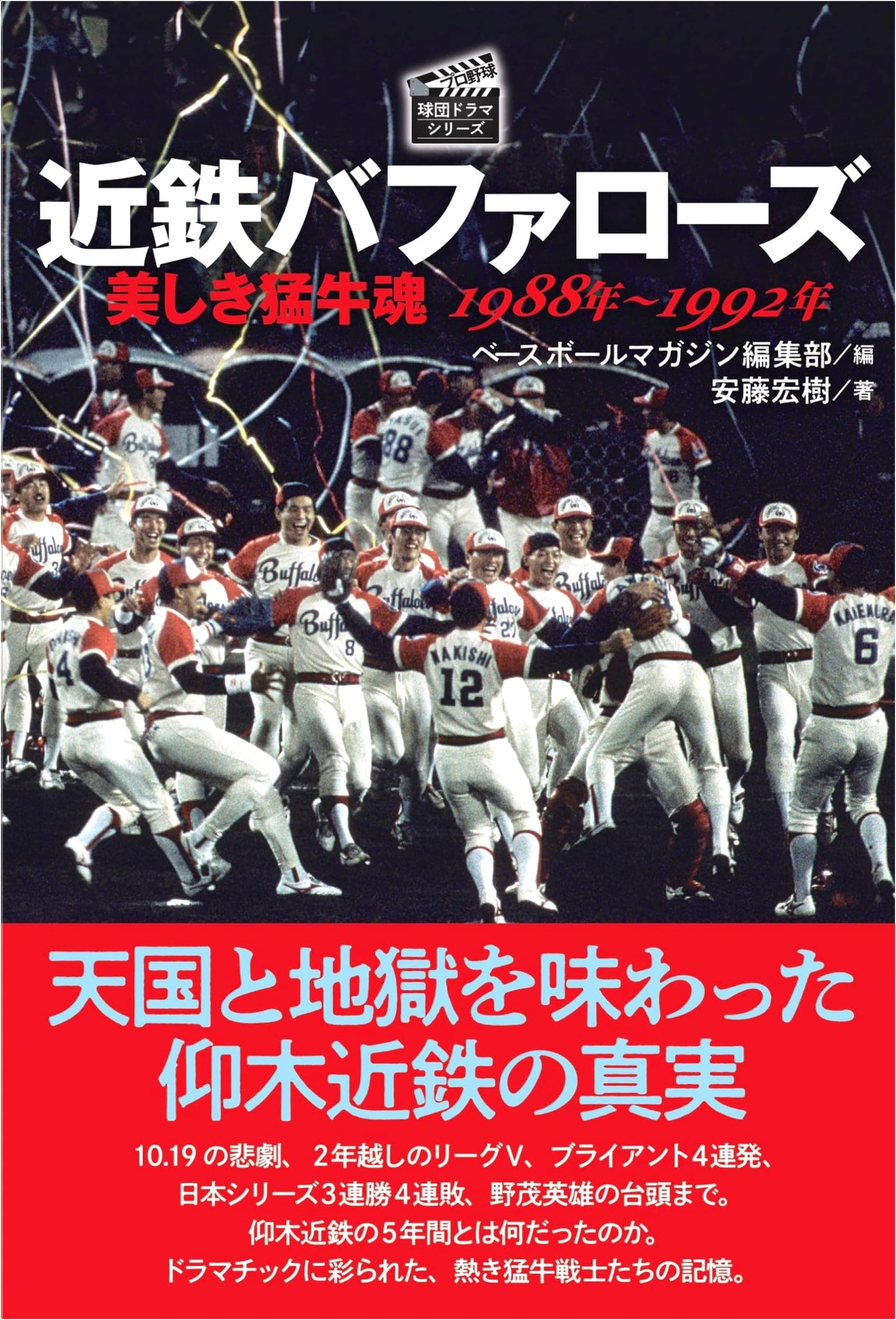 Kintetsu Buffaloes: Beautiful Fierce Buffalo Spirit 1988-1992 (Pro Baseball Drama)