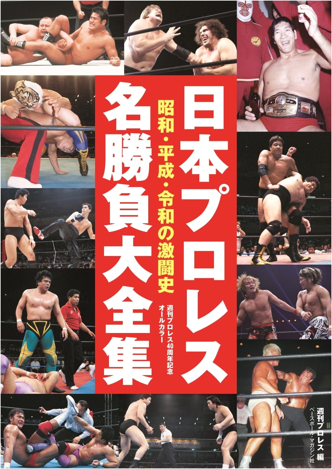Complete Collection of Japan Pro-Wrestling Masterpieces