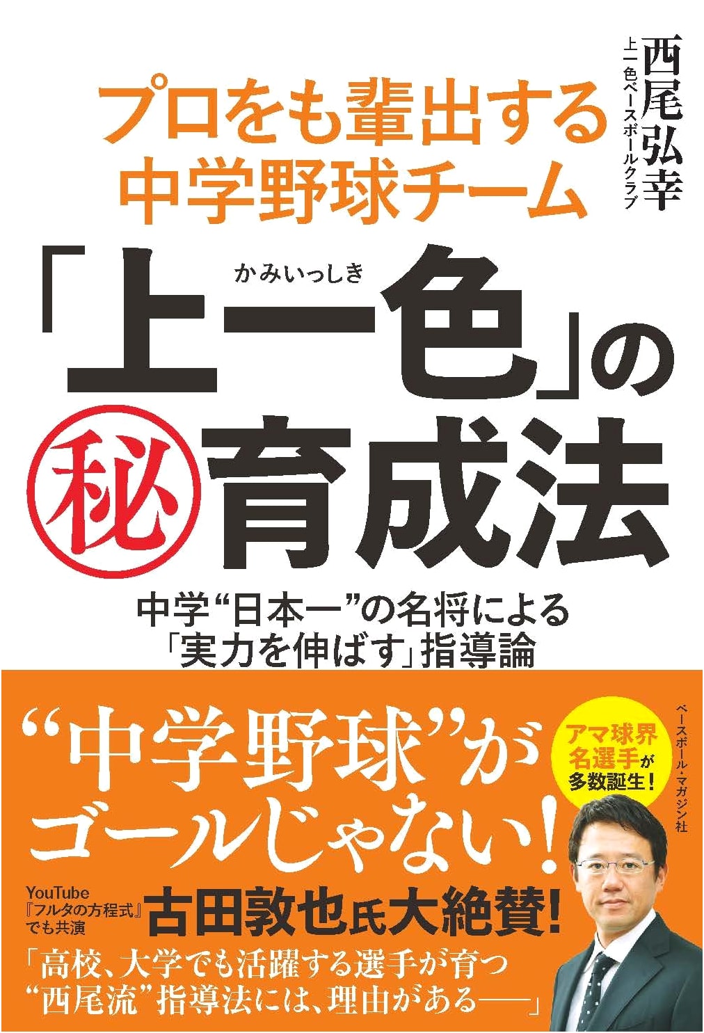 Kamiisshiki's Secret Training Method: Producing Professional Baseball Players