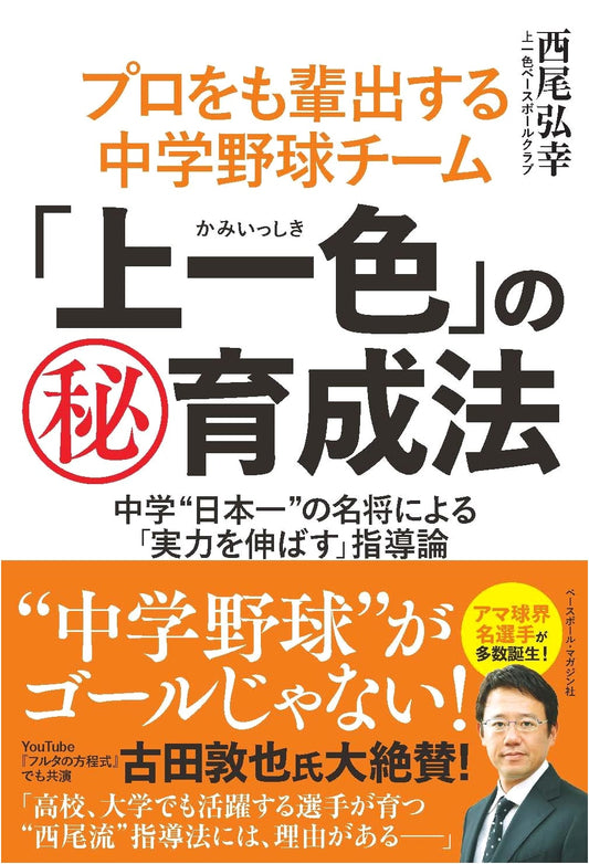 Kamiisshiki's Secret Training Method: Producing Professional Baseball Players