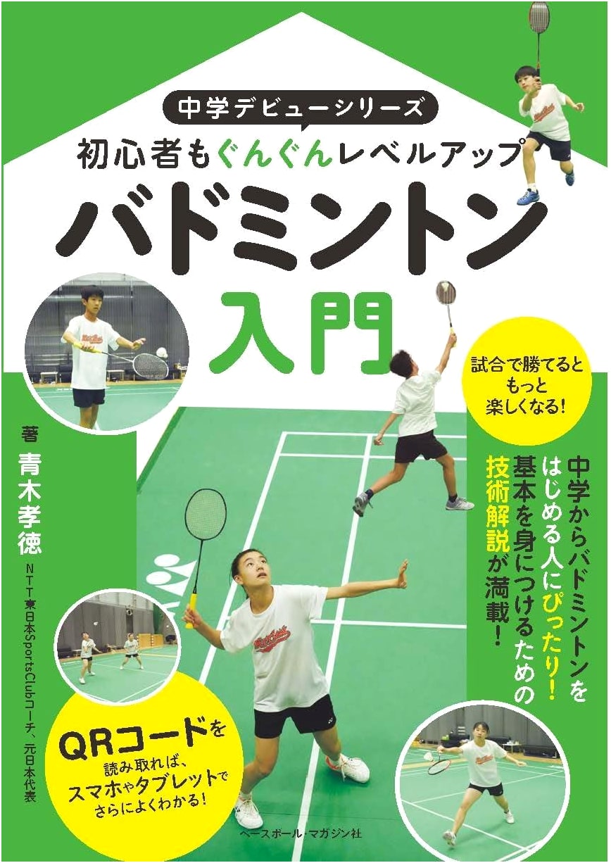Badminton for Beginners: Junior High Debut Series