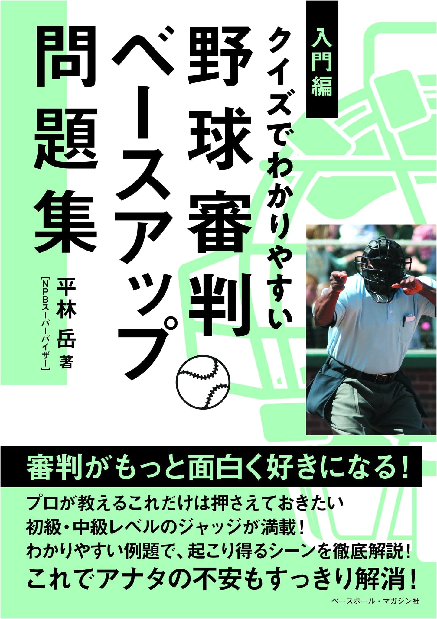 Introductory Baseball Umpiring: Quiz Workbook for Fundamental Skill Improvement
