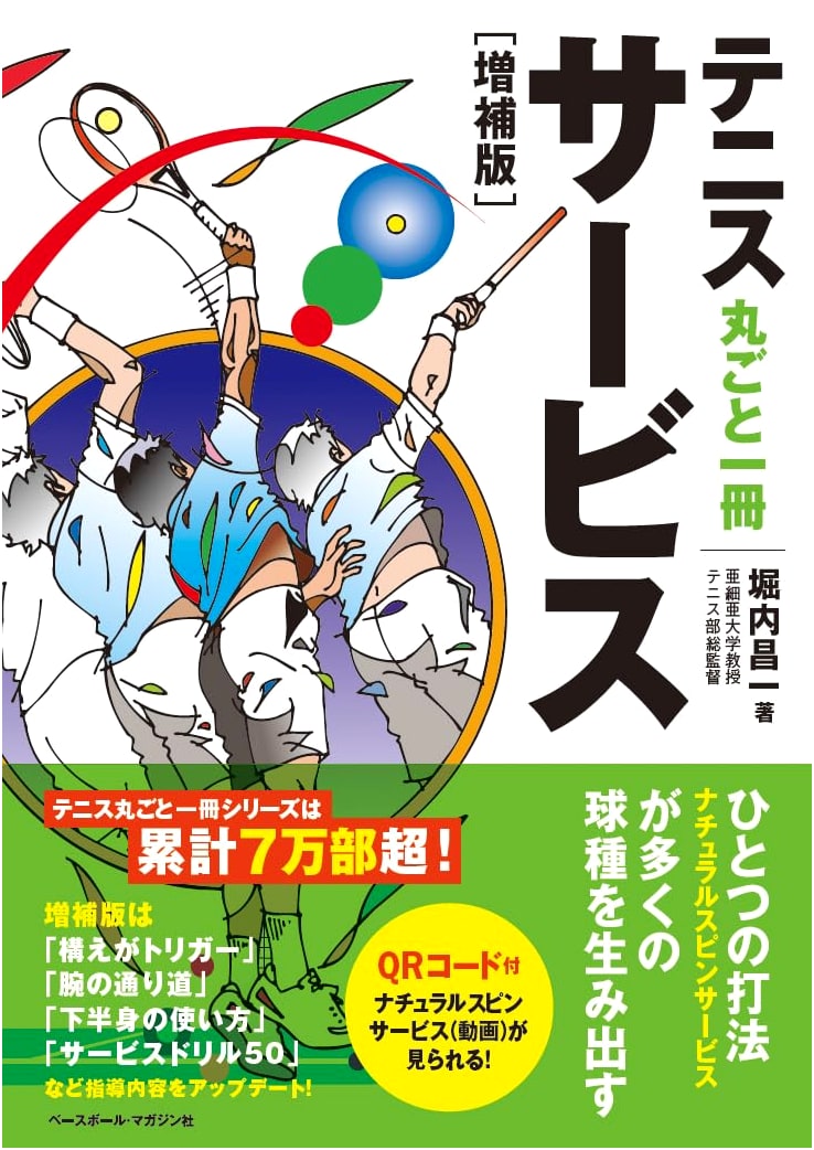 The Complete Book of Tennis Service: Expanded Edition