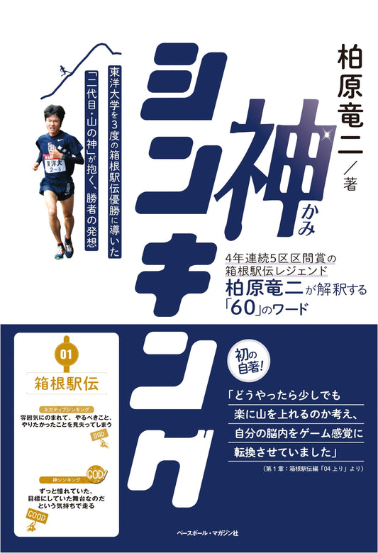 Kami Thinking: Ryuji Kashiwabara's 60 Insights from the Hakone Ekiden Legend