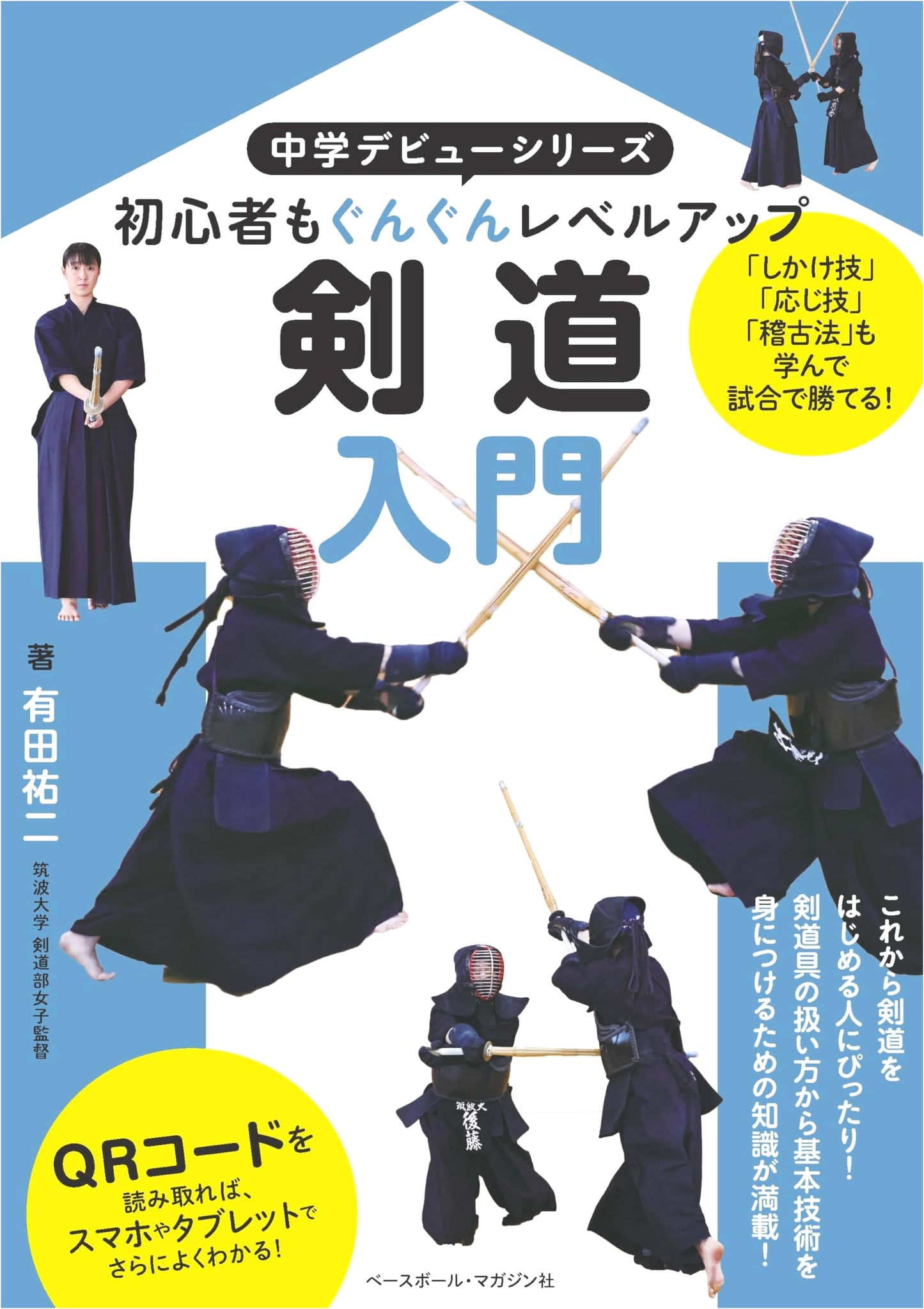 Kendo Basics: A Middle School Debut by Yuji Arita
