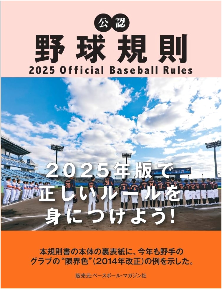 Official Baseball Rules 2025