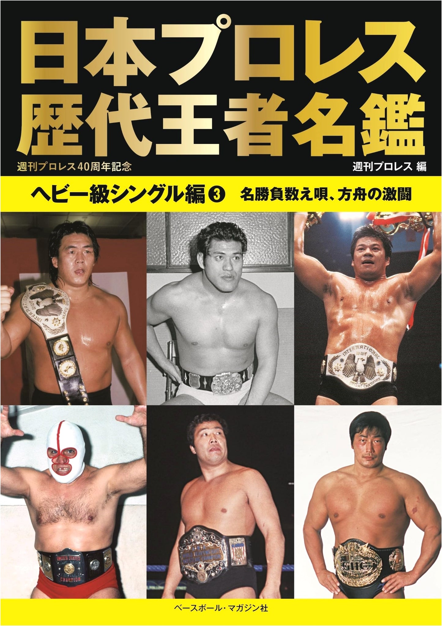 Japan Pro-Wrestling: All-Time Heavyweight Singles Champions Vol. 3