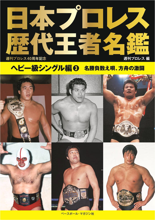 Japan Pro-Wrestling: All-Time Heavyweight Singles Champions Vol. 3
